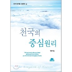 천국의 중심원리:천국의 임재를 경험하는 길, 영성의숲