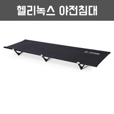 Helinox 헬리녹스 코트 원 경량 캠핑 휴대용 접이식 야전침대 라지