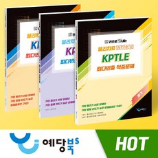 [세트] 한 권으로 끝내는 물리치료 10YEAR KPTLE 최다빈출 적중문제