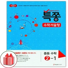 사은품+2024년 특쫑 중등 수학 서술형 2-1 중학, 중등2학년