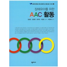장애유아를 위한 AAC 활동, 학지사
