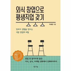 외식 창업으로 평생직업 갖기:맛보다 경험을 만드는 식당 창업의 비밀