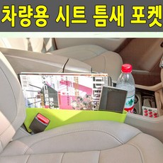 좌석과콘솔사이