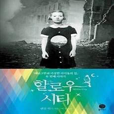 [개똥이네][중고-중] 할로우 시티