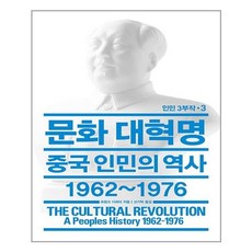 문화대혁명중국현대사의트라우마
