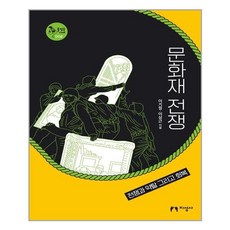 문화재전쟁