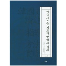 한국사논술 지도의 방법과 실제:교사를 위한 수업이야기, 역락