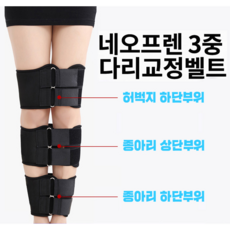 [오늘발송] 오다리필수템 3중 다리교정벨트 밴드 휜다리 X엑스자다리 바른 자세 다리 종아리 무릎 허벅지 골반 체형 네오프렌 교정기 보정 벨트, 1개