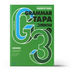 그래머타파3