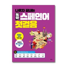 나혼자 끝내는 독학 스페인어 첫걸음 (마스크제공), 넥서스, 임창희