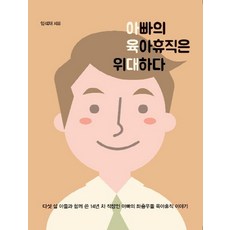 아빠의 육아휴직은 위대하다:, 이담북스