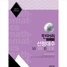 편머리 편입수학 선형대수 Work Book + 미니수첩 증정, 아이비김영