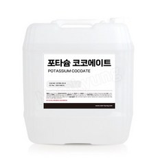 포타슘코코에이트 Potassium Cocoate 20KG 천연계면활성제 - 포타슘코코에이트