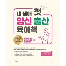 내 생애 첫 임신 출산 육아책 : 처음이라 낯선 초보 부모들을 위한 안심 대백과, 중앙북스(books)