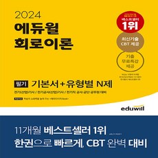 새책 스테이책터 [2024 에듀윌 전기기사 필기 회로이론 기본서+유형별 N제] 전기(산업)기사 전기공사(산업)기사 전기직, 2024 에듀윌 전기기사 필기 회로이론 기본서+유형별