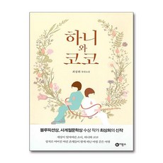 비룡소 - 하니와 코코, 단품