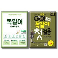 독일어 진짜학습지 첫걸음 + GO 독학 독일어 첫걸음 / 전2권세트 / 왕초보부터 A2까지 한 달 하루 10분! 독일어가 저절로 시원스쿨 닷컴