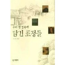 우리건축서양건축함께읽기