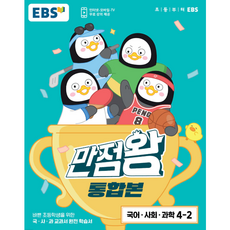 EBS 초등 기본서 만점왕 통합본 국어.사회.과학 4-2 (2023년), 한국교육방송공사 초등, OSF9788954777063