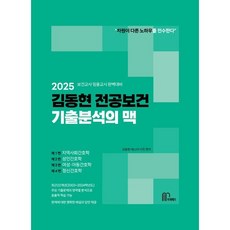 2025 김동현 전공보건 기출분석의 맥:보건교사 임용교시 완벽대비