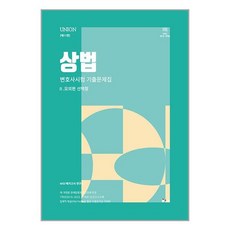 인해 2024 UNION 변호사시험 상법 선택형 기출문제집 2 : 모의편 (마스크제공), 안함