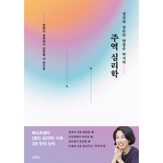 정신과 전문의 양창순 박사의 주역 심리학:변화의 길목에서 운명을 내 편으로, 김영사, 주역 심리학, 양창순(저),김영사,(역)김영사,(그림)김영사