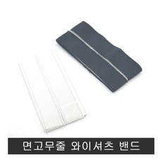 면고무줄 와이셔츠 밴드.소매Y밴드.흘러내림소매고정, 검정, 1개 - 바지흘러내림방지