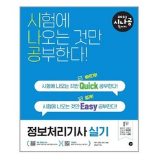 2023시나공퀵이지정보처리기사실기