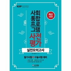 웅진북센 사회통합프로그램 사전평가 실전모의고사 필기시험+구술시험대비 최신개정판, One color | One Size@1