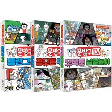 문방구TV 브레인업 1~3권 재정가 세트, 서울문화사