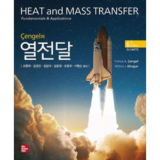 Cengel의 열전달, Yunus A.Cengel,Afshin J. Gh..., 한티에듀