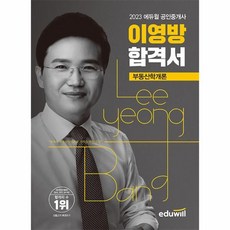 웅진북센 2023 에듀윌 공인중개사 이영방 합격서 부동산학개론, One color | One Size, 9791136099891