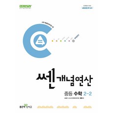 선물+2024년 쎈개념연산 중등 수학 ...