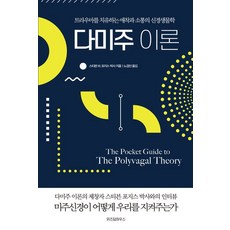 다미주 이론:트라우마를 치유하는 애착과 소통의 신경생물학, 위즈덤하우스