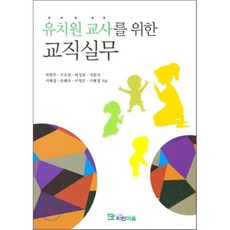 유치원교사를위한교직실무이현정