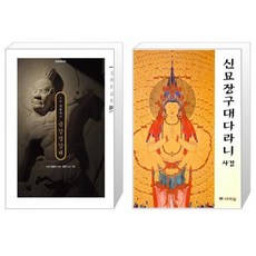 새벽숲신묘장구대다라니