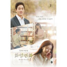 화양연화대본집