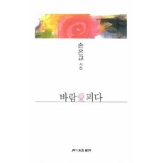 바람애피다(월간문학 시인선 382)