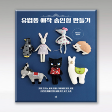 유럽풍 애착 솜인형 만들기, 1개
