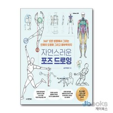 [제이북스] 자연스러운 포즈 드로잉, 동양북스(동양문고)