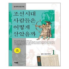 조선시대사람들은어떻게살았을까세트