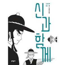 신과 함께: 신화편 3:, 문학동네