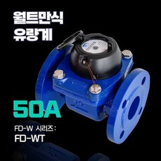 KOLAS 교정기관 후로우 디지탈 기계식 월트만식 로컬식 수량계 FD-WT 50A KS 10kg 플랜지, 1개