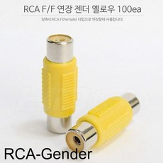 YJ+ rca변환젠더 rca잭 +WT+ 젠더list RCA 연장 젠더 F-F 옐로우 1봉 100개 rca컨버터 rca잭 rca변환젠더, 투앤쿠팡 본상품선택_abc