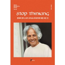 STOP THINKING 현대의 붓다 유지 크리슈나무르티에 대한 모든 것, 주류성, STOP THINKING 현대의 붓다, 유지 크리슈.., 최준식(저),주류성,(역)주류성,(그림)주류성