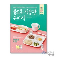 [제이북스] 골고루 식습관 유아식- 24개월 2~8세, 레시피팩토리
