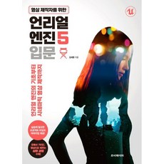 영상 제작자를 위한 언리얼 엔진 5 입문:언리얼 엔진의 기초부터 시네마틱 영상 제작까지, 루비페이퍼