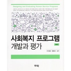 사회복지 프로그램 개발과 평가, 이민홍,정병오 공저, 양서원(박철용)