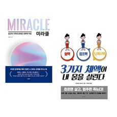 (서점추천) 미라클 + 3가지 체액이 내 몸을 살린다 (전2권)