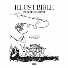 [테히림]일러스트바이블 : 구약 (양장)